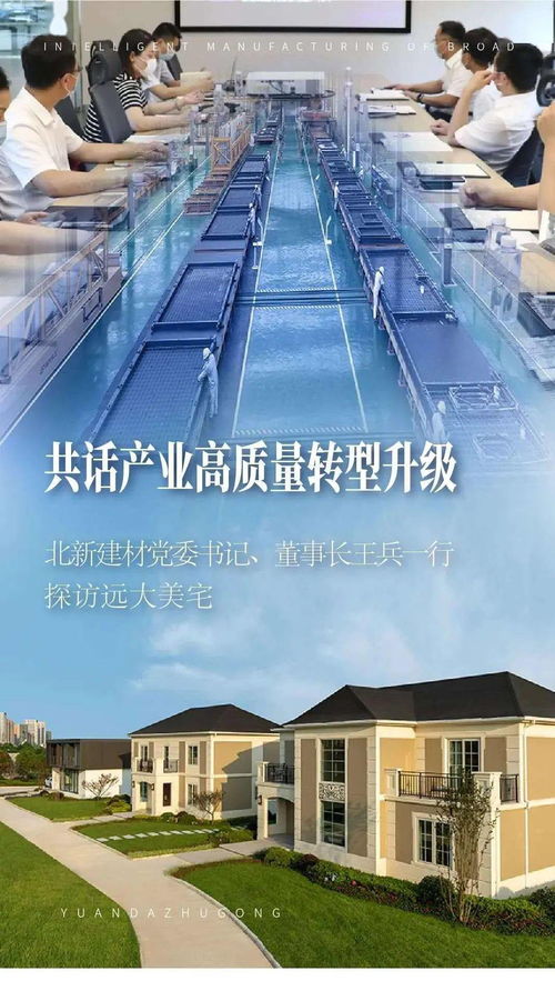 共話產業高質量轉型升級 北新建材黨委書記、董事長王兵一行探訪遠大美宅，深化建筑材料領域創新合作